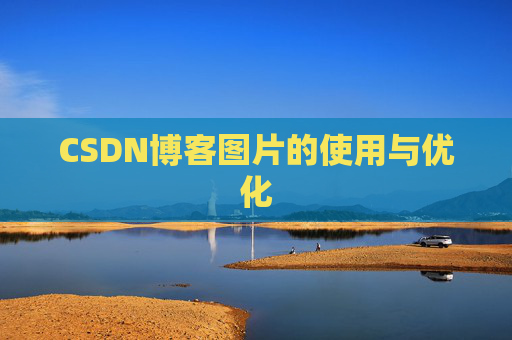 CSDN博客图片的使用与优化